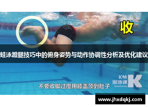 蛙泳蹬腿技巧中的俯身姿势与动作协调性分析及优化建议