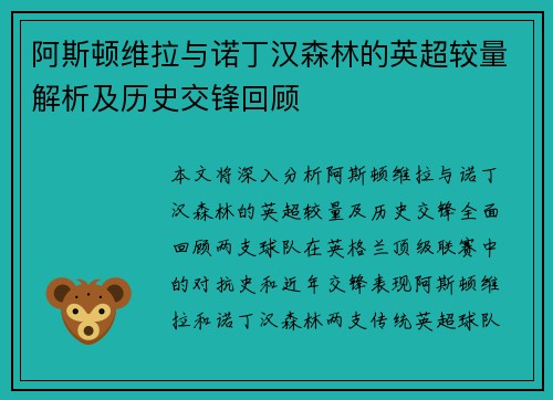阿斯顿维拉与诺丁汉森林的英超较量解析及历史交锋回顾