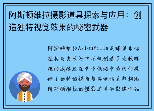 阿斯顿维拉摄影道具探索与应用:创造独特视觉效果的秘密武器