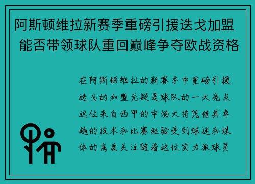 阿斯顿维拉新赛季重磅引援迭戈加盟 能否带领球队重回巅峰争夺欧战资格