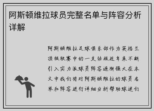 阿斯顿维拉球员完整名单与阵容分析详解