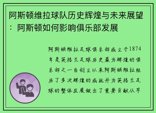阿斯顿维拉球队历史辉煌与未来展望:阿斯顿如何影响俱乐部发展