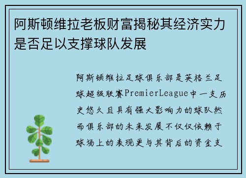 阿斯顿维拉老板财富揭秘其经济实力是否足以支撑球队发展
